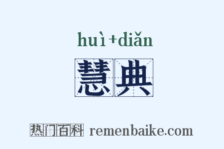 慧典是什么意思的图片